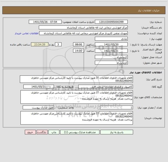 استعلام اقلام تجهیزات فناوری اطلاعات IT طبق مدارک پیوست با تایید کارشناس مرکز مهندس خاطری 09182246040