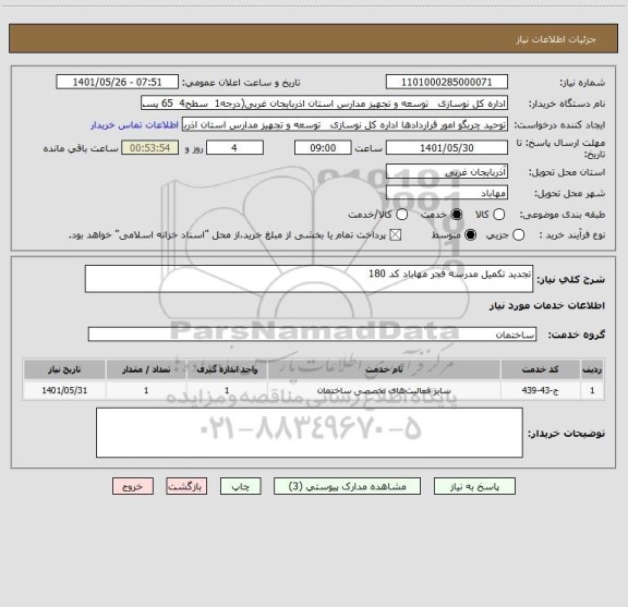 استعلام تجدید تکمیل مدرسه فجر مهاباد کد 180
