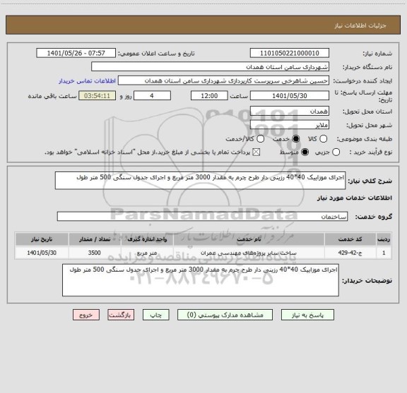 استعلام اجرای موزاییک 40*40 رزینی دار طرح چرم به مقدار 3000 متر مربع و اجرای جدول سنگی 500 متر طول