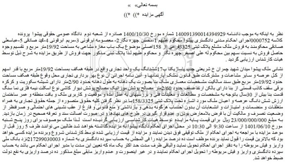 مزایده فروش ملک مشلع پلاک ثبتی 3325فرعی از 158اصلی 