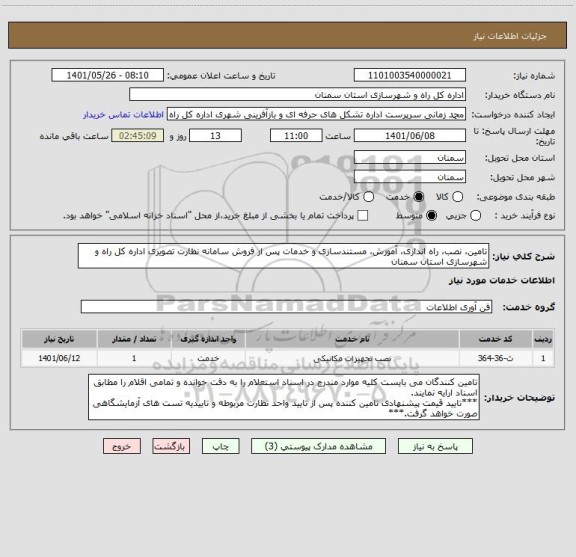 استعلام تامین، نصب، راه اندازی، آموزش، مستندسازی و خدمات پس از فروش سامانه نظارت تصویری اداره کل راه و شهرسازی استان سمنان