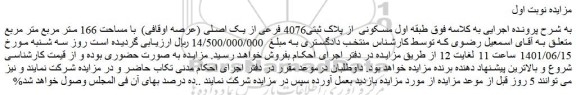 مزایده فروش ملک مسکونی از پلاک ثبتی4076 فرعی از یک اصلی (عرصه اوقافی) با مساحت 166 متر مربع متر