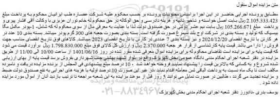 مزایده فروش 1-پودر مکمل مگا بیسیک که تولید و بسته بندی در شرکت اوج بلند سیمرغ