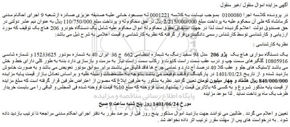 مزایده فروش یک دستگاه سواری هاچ بک پژو 206 مدل 94 سفید رنگ