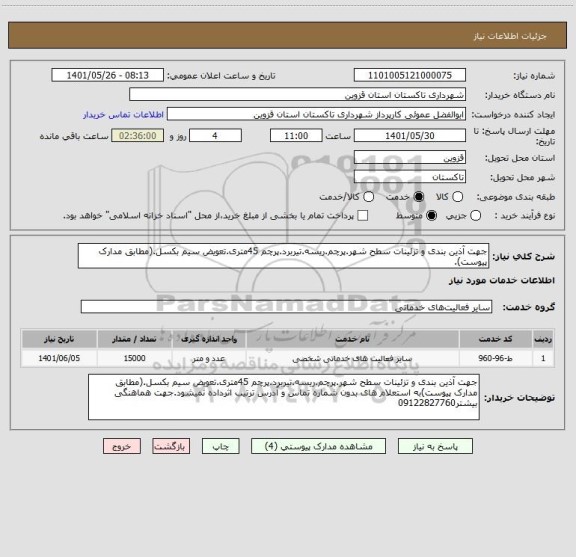 استعلام جهت آذین بندی و تزئینات سطح شهر.پرچم.ریسه.تیربرد.پرچم 45متری.تعویض سیم بکسل.(مطابق مدارک پیوست).