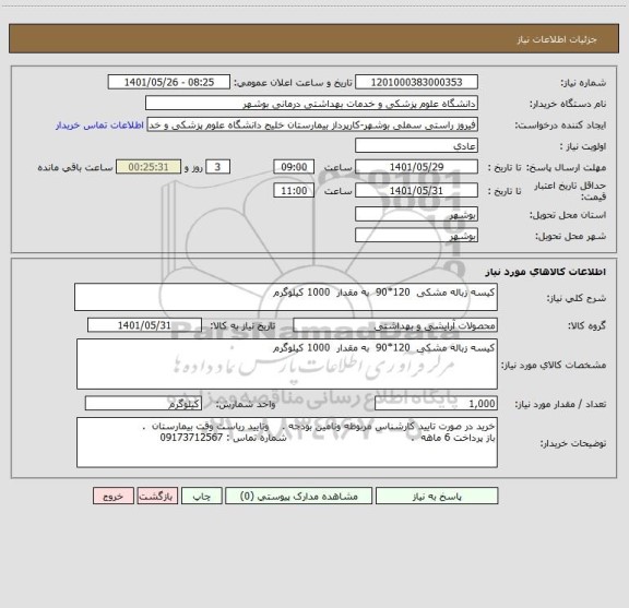 استعلام کیسه زباله مشکی  120*90  به مقدار  1000 کیلوگرم