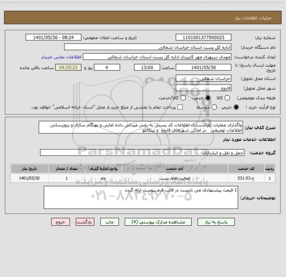 استعلام واگذاری عملیات ژئوکدسازی اطلاعات کد پستی به روش میدانی داده امایی و بهنگام سازی و بروزرسانی اطلاعات توصیقی   در اماکن شهرهای فاروج  و تیتکانلو
