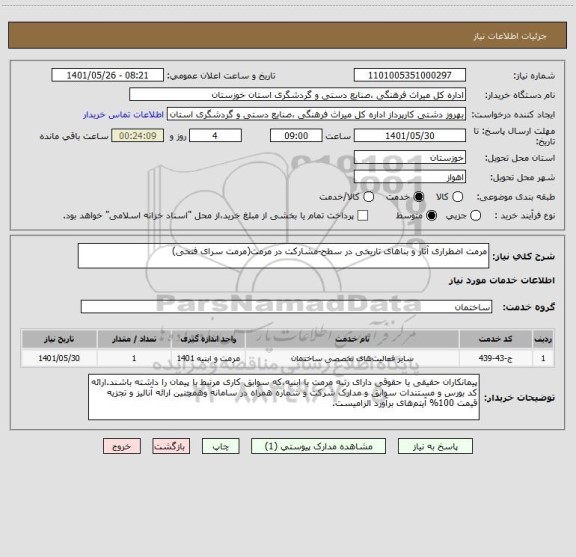 استعلام مرمت اضطراری آثار و بناهای تاریخی در سطح-مشارکت در مرمت(مرمت سرای فتحی)