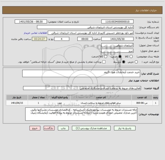 استعلام خرید خدمت آزمایشات هول اگزوم