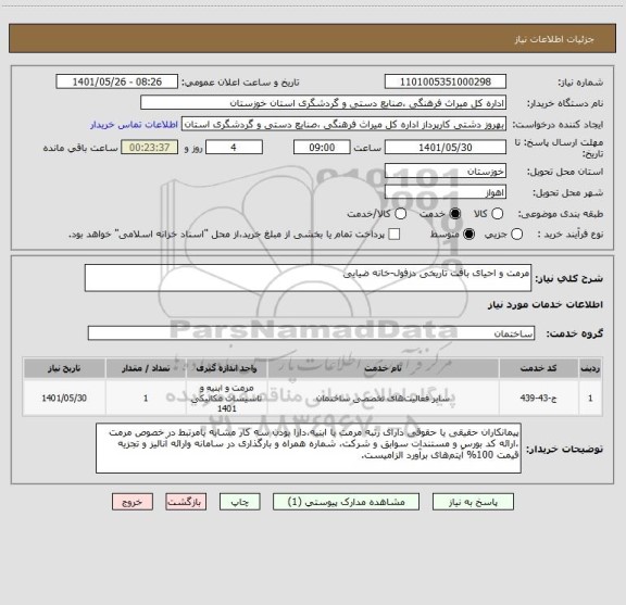 استعلام مرمت و احیای بافت تاریخی دزفول-خانه ضیایی