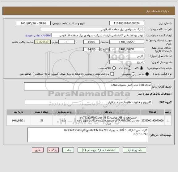 استعلام تعداد 128 عدد فلش مموری 32GB