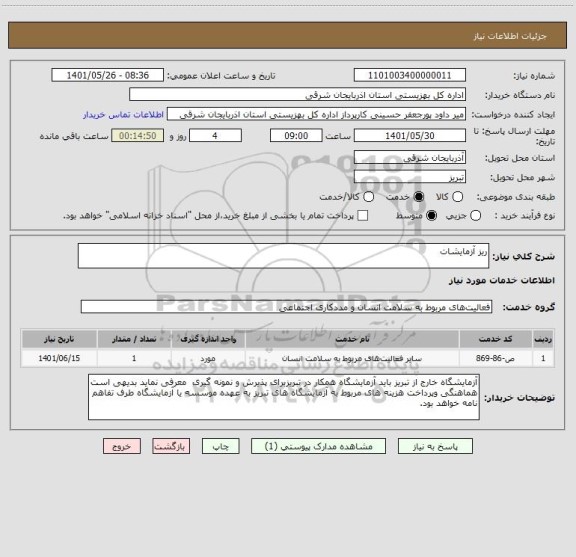 استعلام ریز آزمایشات