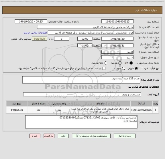 استعلام تعداد 128 عدد کیف اداری