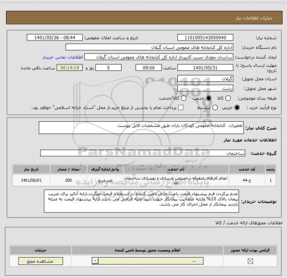 استعلام تعمیرات  کتابخانه عمومی کودکان باران طبق مشخصات فایل پیوست