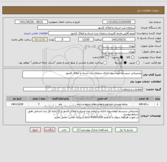 استعلام پشتیبانی سیستم اتوماسیون اداری سازمان ثبت اسناد و املاک کشور