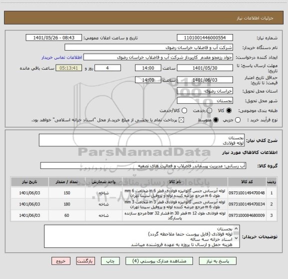 استعلام بجستان
لوله فولادی