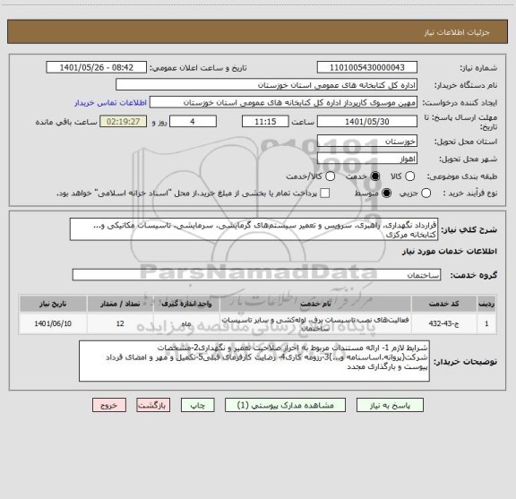 استعلام قرارداد نگهداری، راهبری، سرویس و تعمیر سیستم های گرمایشی، سرمایشی، تاسیسات مکانیکی و... کتابخانه مرکزی