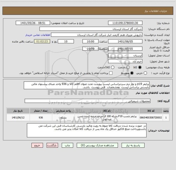 استعلام پرایمر p19 و نوار نرم سردبراساس لیست پیوست تحت عنوان 4قلم کالا و 936 واحد مبنای پیشنهاد مالی بایستی براساس لیست  ومشخصات  فنی پیوست  باشد.