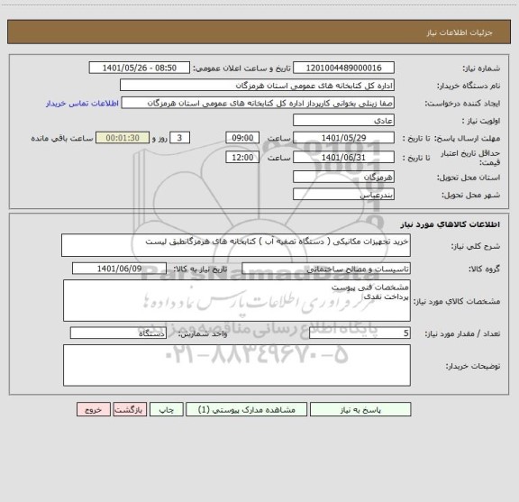 استعلام خرید تجهیزات مکانیکی ( دستگاه تصفیه آب ) کتابخانه های هرمزگانطبق لیست