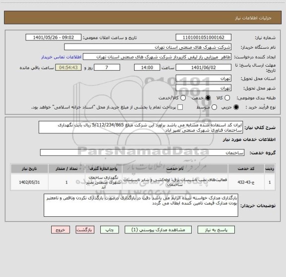 استعلام ایران کد استفاده شده مشایه می باشد براورد این شزکت مبلغ 5/112/234/865 ریال بابت نگهداری ساختمان فناوری شهرک صنعتی نصیر اباد