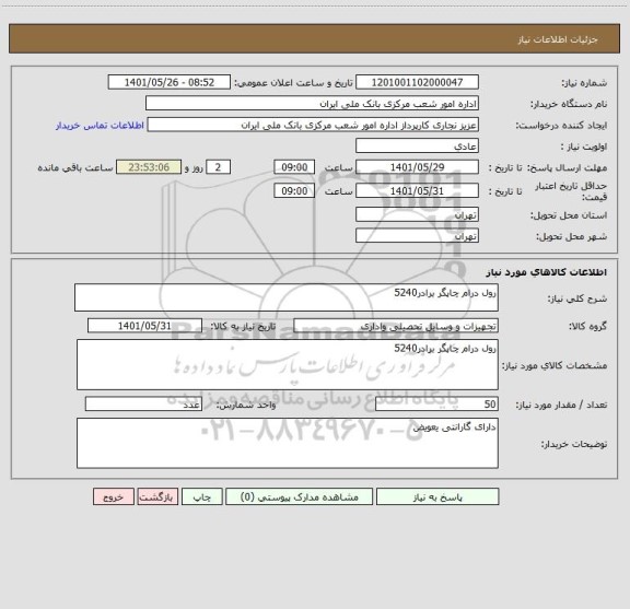 استعلام رول درام چاپگر برادر5240