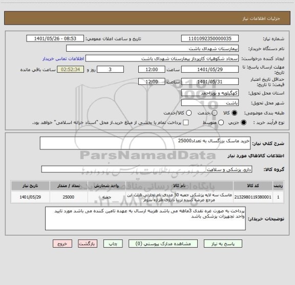 استعلام خرید ماسک بزرگسال به تعداد25000