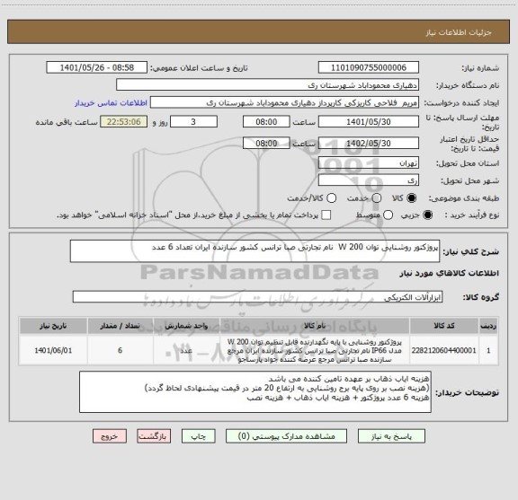 استعلام پروژکتور روشنایی توان 200 W  نام تجارتی صبا ترانس کشور سازنده ایران تعداد 6 عدد