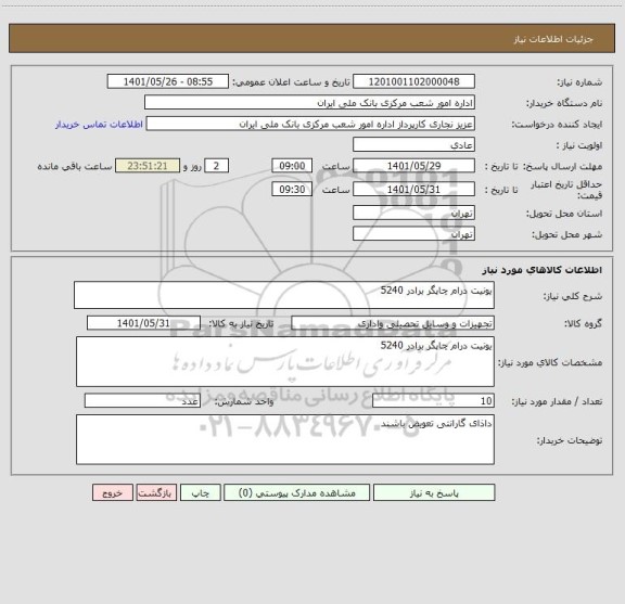 استعلام یونیت درام چاپگر برادر 5240