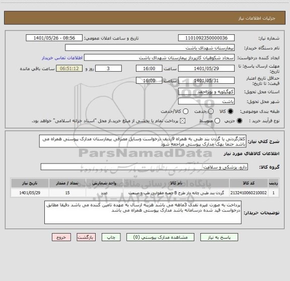 استعلام کلارگردنی یا گردن بند طبی به همراه 9ردیف درخواست وسایل مصرفی بیمارستان مدارک پیوستی همراه می باشد حتما بهک مدارک پیوستی مراجعه شود