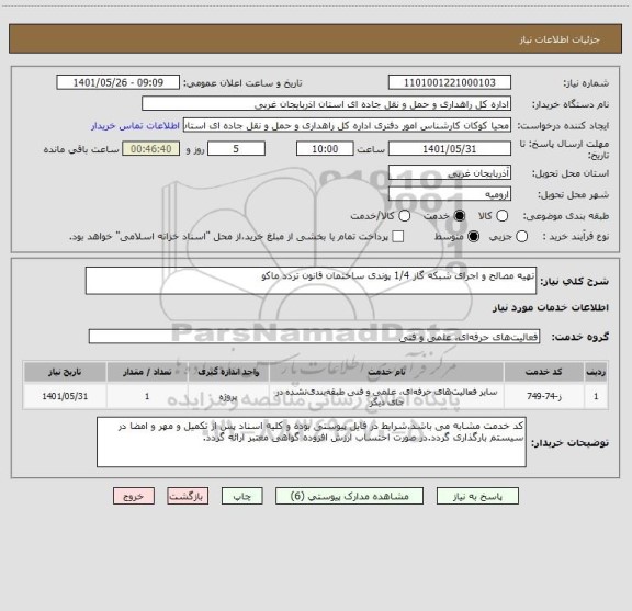 استعلام تهیه مصالح و اجرای شبکه گاز 1/4 پوندی ساختمان قانون تردد ماکو