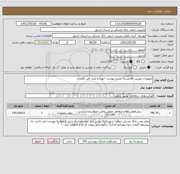 استعلام تجهیزات دوربین مداربسته بشرح پیوست -تهیه و نصب طی قرارداد