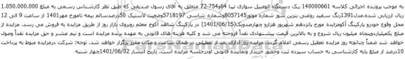آگهی مزایده یک دستگاه اتومبیل سواری تیبا 64و754-72