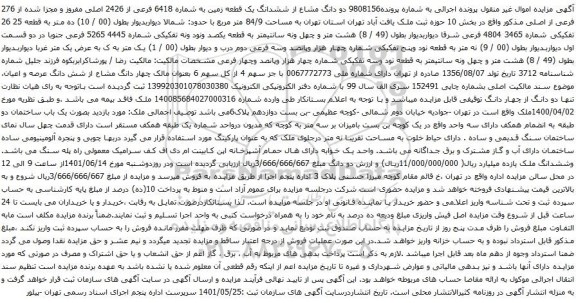 آگهی مزایده دو دانگ مشاع از ششدانگ یک قطعه زمین به شماره 6418 فرعی از 2426 اصلی مفروز و مجزا شده از 276 فرعی از اصلی