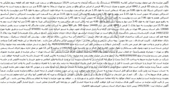 آگهی مزایده ششدانگ یک دستگاه آپارتمان به مساحت 151/4 مترمربع واقع در سمت غرب طبقه هم کف قطعه سوم تفکیکی به پلاک ثبتی بشماره 83 فرعی از 6942 اصلی