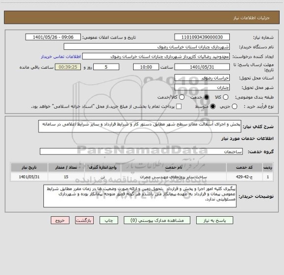 استعلام پخش و اجرای آسفالت معابر سطح شهر مطابق دستور کار و شرایط قرارداد و سایر شرایط اعلامی در سامانه