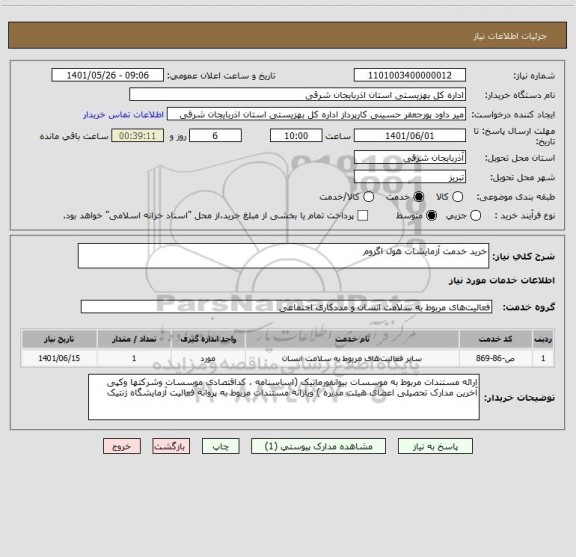 استعلام خرید خدمت آزمایشات هول اگزوم