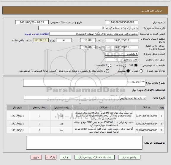 استعلام به شرح پیوست.
