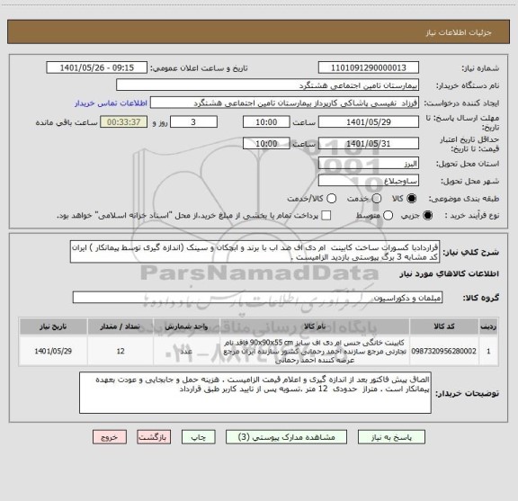 استعلام قراردادبا کسورات ساخت کابینت  ام دی اف ضد اب با برند و ابچکان و سینک (اندازه گیری توسط پیمانکار ) ایران کد مشابه 3 برگ پیوستی بازدید الزامیست .