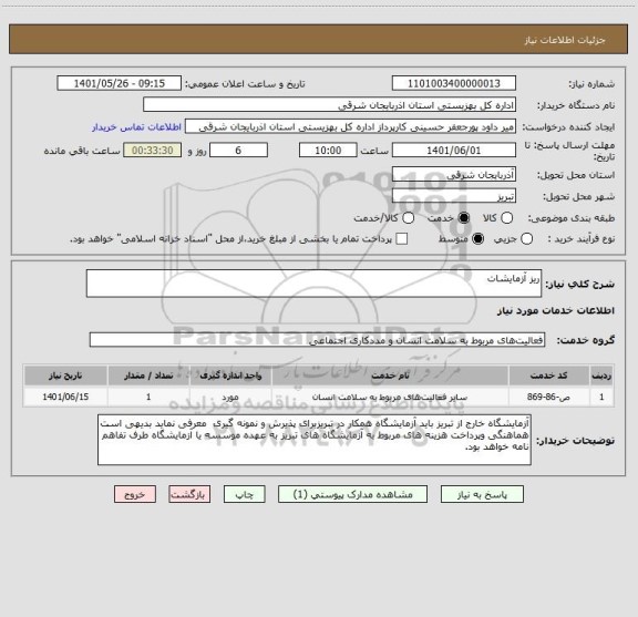 استعلام ریز آزمایشات