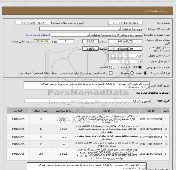 استعلام شرح کالا طبق فایل پیوست - به تفکیک قیمت داده شود به طور رسمی در سربرگ و مهر شرکت
ایران کد مشابه است