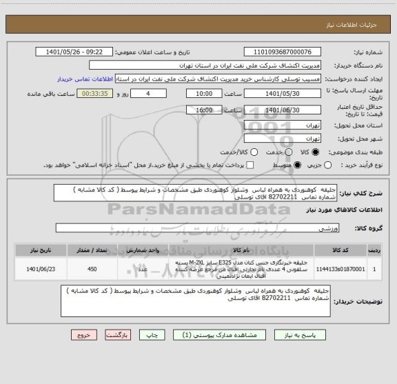 استعلام جلیقه  کوهنوردی به همراه لباس  وشلوار کوهنوردی طبق مشخصات و شرایط پیوسط ( کد کالا مشابه ) شماره تماس  82702211 اقای توسلی
