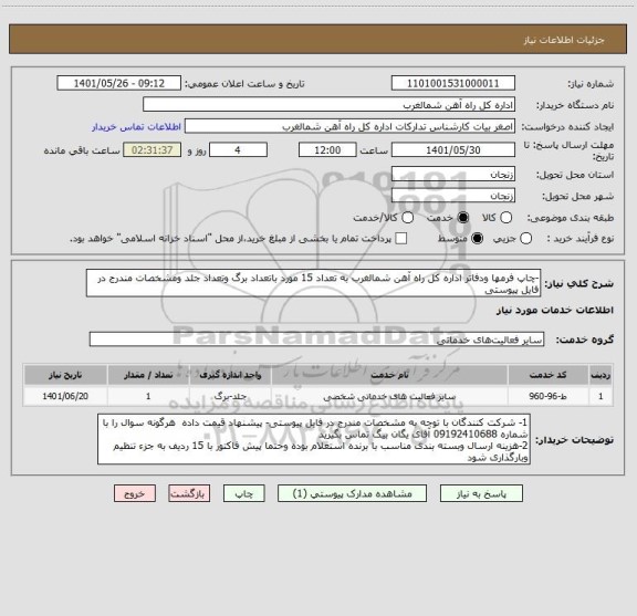 استعلام -چاپ فرمها ودفاتر اداره کل راه آهن شمالغرب به تعداد 15 مورد باتعداد برگ وتعداد جلد ومشخصات مندرج در فایل پیوستی