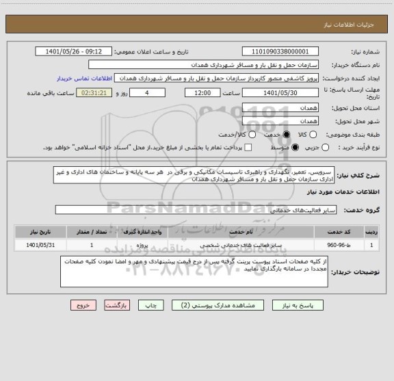 استعلام  سرویس، تعمیر، نگهداری و راهبری تاسیسات مکانیکی و برقی در  هر سه پایانه و ساختمان های اداری و غیر اداری سازمان حمل و نقل بار و مسافر شهرداری همدان