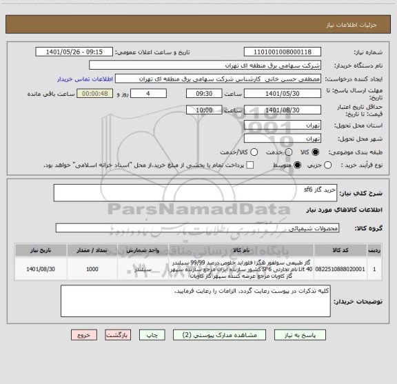 استعلام خرید گاز sf6