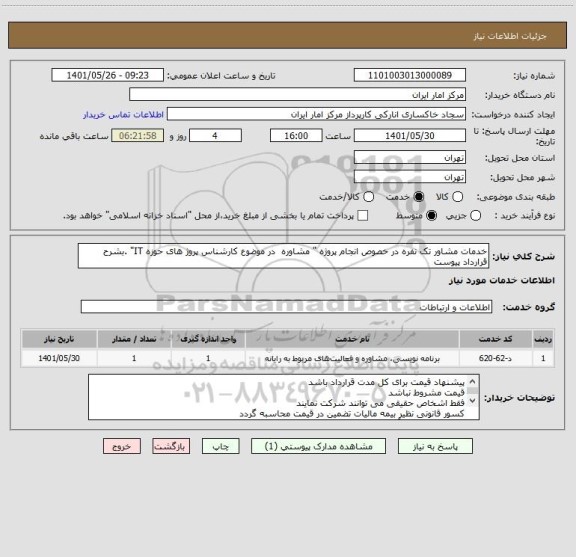 استعلام خدمات مشاور تک نفره در خصوص انجام پروژه " مشاوره در موضوع کارشناس پروژ های حوزه IT" .بشرح قرارداد پیوست