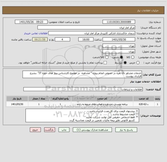 استعلام خدمات مشاور تک نفره در خصوص انجام پروژه " مشاوره  در موضوع کارشناس پروژ های حوزه IT" .بشرح قرارداد پیوست