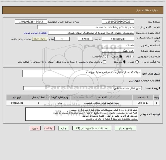 استعلام اجرای کف سازی بلوار بعثت به شرح مدارک پیوست