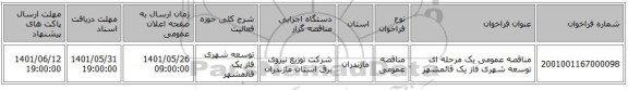 مناقصه، مناقصه عمومی یک مرحله ای توسعه شهری فاز یک 	قائمشهر