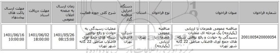 مناقصه، مناقصه عمومی همزمان با ارزیابی (یکپارچه) یک مرحله ای عملیات رسیدگی به حوادث و رفع نواقص شبکه های جمع آوری فاضلاب مناطق 22 گانه شهر تهران
