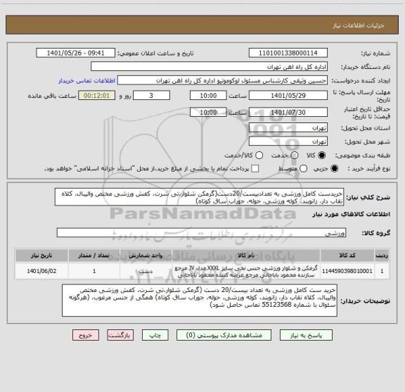 استعلام خریدست کامل ورزشی به تعدادبیست/20دست(گرمکن شلوار،تی شرت، کفش ورزشی مختص والیبال، کلاه نقاب دار، زانوبند، کوله ورزشی، حوله، جوراب ساق کوتاه)